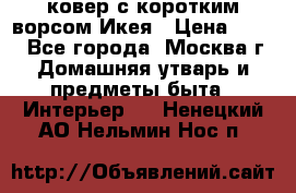 ковер с коротким ворсом Икея › Цена ­ 600 - Все города, Москва г. Домашняя утварь и предметы быта » Интерьер   . Ненецкий АО,Нельмин Нос п.